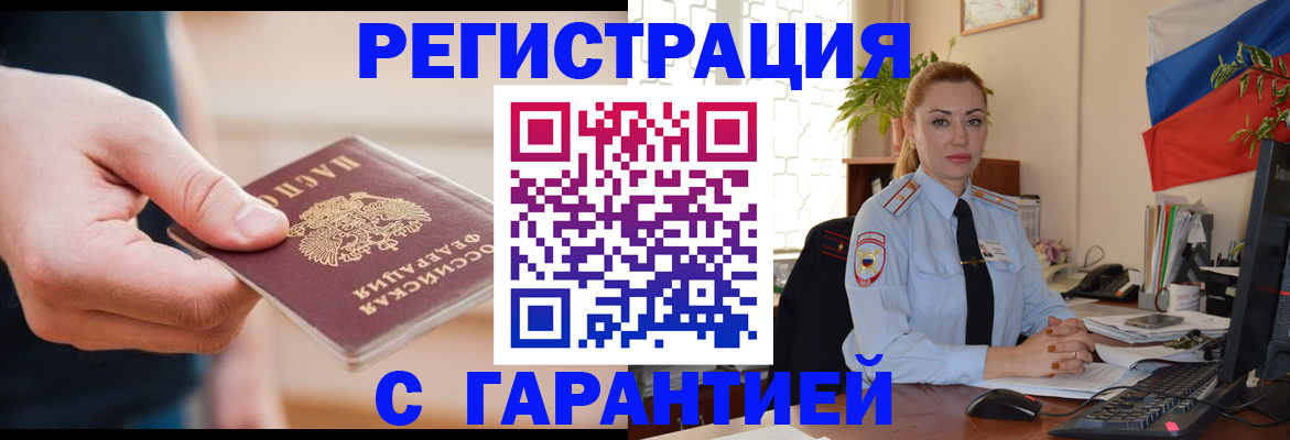 временная регистрация гарантия в Зиме